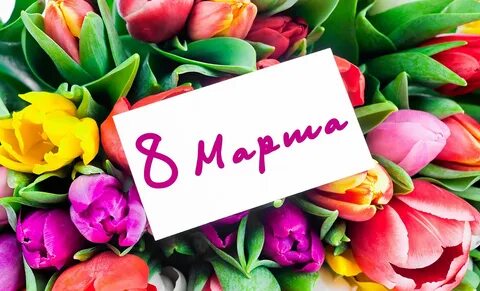Поздравляю прекрасную половину человечества с 8