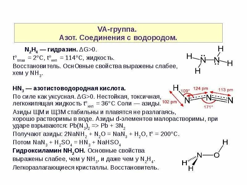 Название группы азота. Соединения азота с водородом. Азот азотные соединения. Водородное соединение азота. Основные свойства гидразина и гидроксиламина.