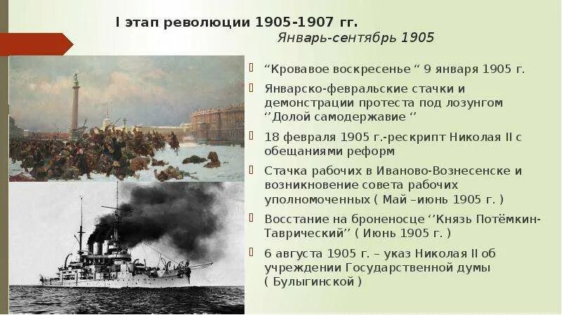 События кровавое воскресенье восстание на броненосце. Первая революция 1905-1907. Этапы революции 1905-1907. Революция 1905 первый этап. Этапы первой Российской революции 1905-1907.