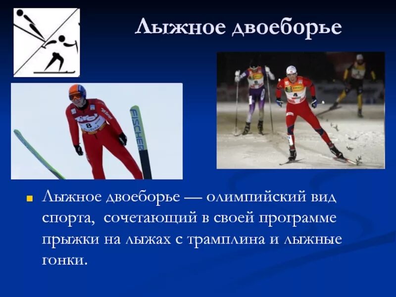 Лыжный спорт лыжное двоеборье. Лыжное двоеборье презентация. Лыжный спорт презентация. Лыжное двоеборье сообщение. Виды олимпийских видов спорта реферат