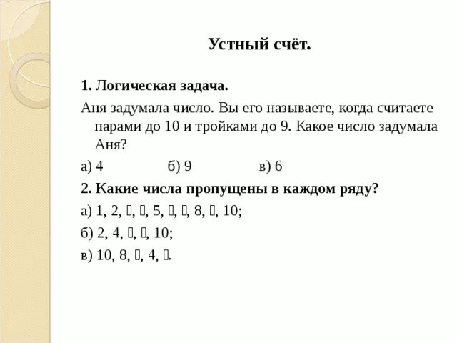 Ваня последовательно разделил задуманное число. Логические задачи на счет. Устный счет логические задачи 4 класс. Устный счёт 1 класс логические задачи. Устный счет на логику 1 класс математика.