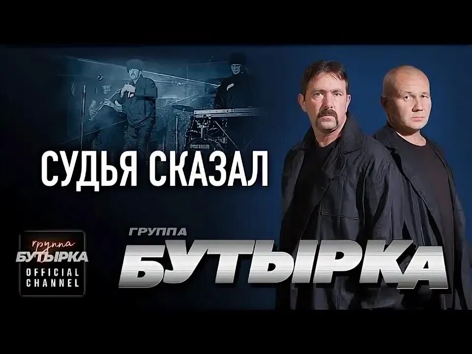 Бутырка судья сказал