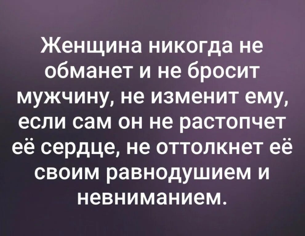 Женщина никогда не обманет и не бросит мужчину. Невнимание мужчины к женщине. Женщина никогда не обманет. Женщина никогда не изменит мужчине.