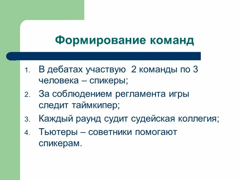 Дебаты презентация. Дебаты схема проведения. Правила дебатов для школьников. Структура дебатов в школе.