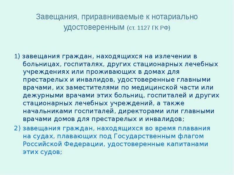 Завещания, приравненные к нотариальным. Завещания, приравниваемые к нотариально удостоверенным завещаниям. Завещание приравненное к нотариально. Кто может удостоверить завещание. Нотариус вправе удостоверить завещание гражданина