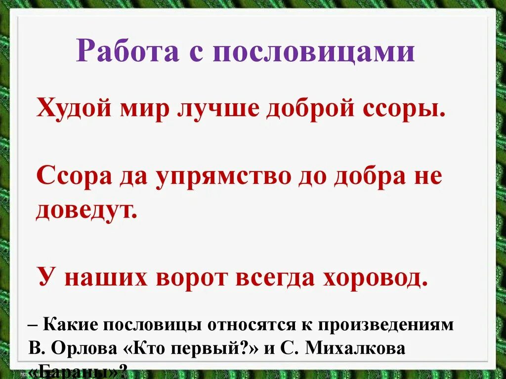 Пословица худой мир лучше доброй ссоры. Поговорка до добра не доведет. Пословица худой мир лучше доброй. Пословицы про упрямство. Ссориться пословица