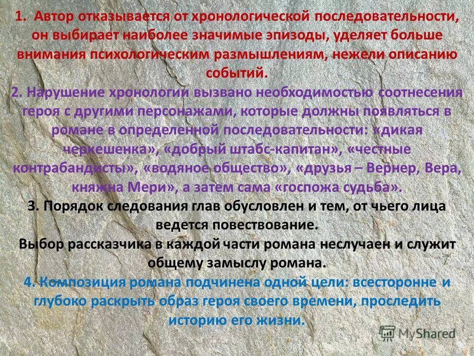 почему лермонтов нарушил хронологию