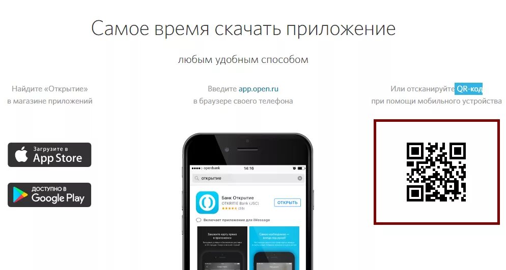 Активация карты банка открытие. Мобильное приложение банка открытие. QR код банка открытие. Откройте приложение.