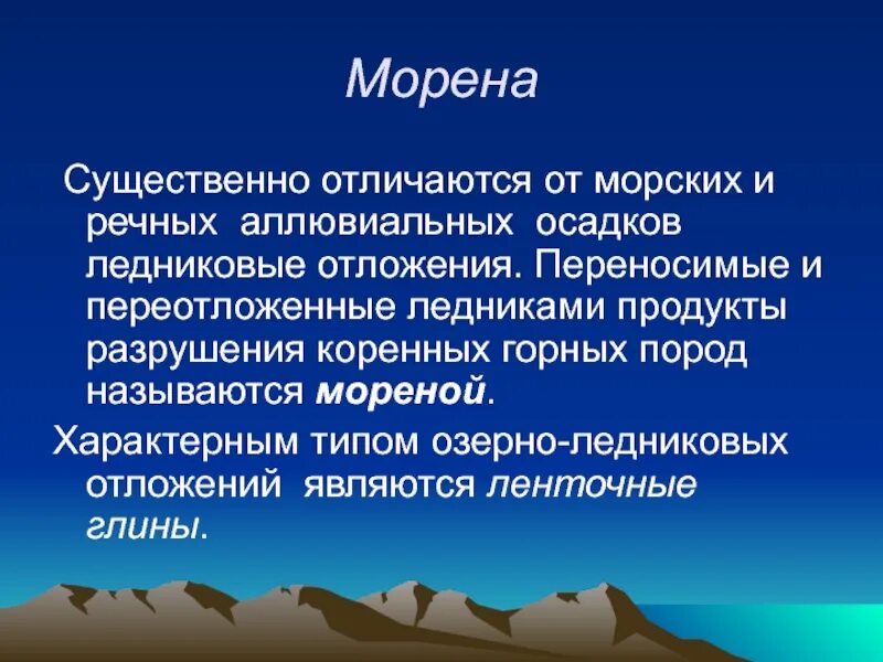 Изучение морен. Морена ледниковые отложения. морена тип ледниковых отложений. морена горная порода. горные породы переносимые ледниками.