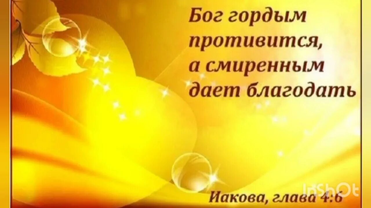 Господь гордым противится а смиренным дает Благодать. Бог гордым противится. Бог гордым противится а смиренным дает. Бог гордым противится а смиренным дает Благодать открытки. Смиренному бог дает благодать