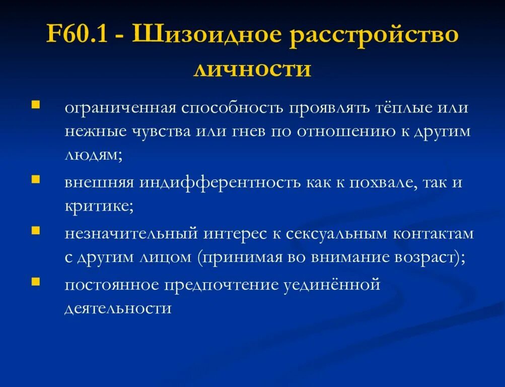 Люди с шизоидным расстройством личности. Шизоидное расстройство личности. Деструктивное расстройство личности. Признаки шизоидного расстройства личности. Шизоид симптомы.