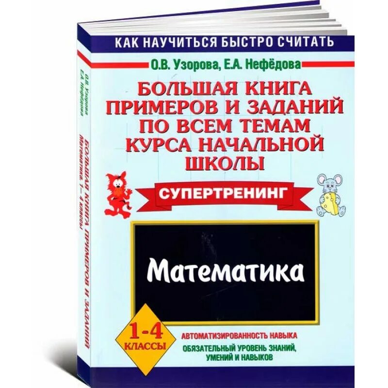 Узорова нефедова математика 3 класс полный курс. Узорова Нефедова Супертренинг математика. Узорова Нефедова Супертренинг 1-4 класс математика. Узорова большая книга примеров математика Супертренинг. Математика, супер тренинг Узорова нефёдова математика Супертренинг.