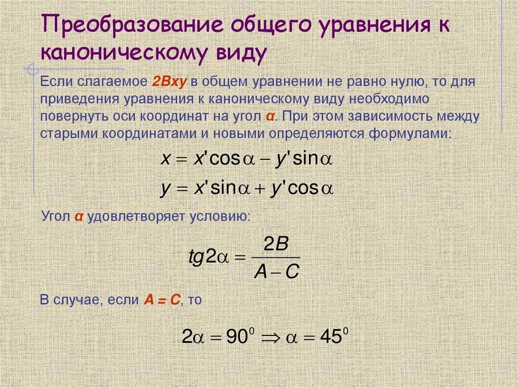 Канонические виды кривых второго порядка. Привести уравнение линии второго порядка к каноническому виду. Приведение линии 2-го порядка к каноническому виду.. Линии второго порядка преобразование. Приведение Кривой 2 порядка к каноническому виду.