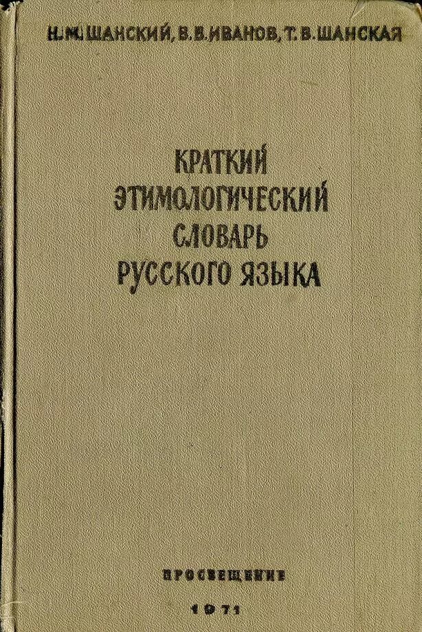 Этимологический словарь русского языка шанского н м. Этимологический словарь русского языка» Иванов Шанская Шанский 1971. Шанский Иванов этимологический словарь русского языка. Краткий этимологический словарь русского языка Шанский Иванов. Краткий этимологический словарь русского языка Шанского.