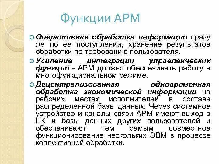 Функции арм. Функции автоматизированного рабочего места. Основных функций АРМ.. Перечислить основные функции АРМ..