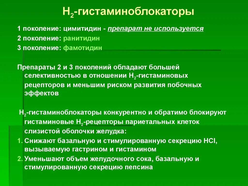 Блокаторы гистамина. Блокаторы н2 гистаминовых рецепторов механизм действия. Блокаторы н2 гистаминовых рецепторов механизм. Н2-гистаминовые блокаторы. Блокаторы н2 гистаминовых рецепторов препараты.