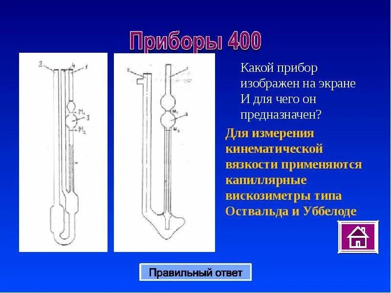 Ливер прибор. Прибор ливер принцип действия. Различные примитивные вискозиметры. Вискозиметр Оствальда и Уббелоде.