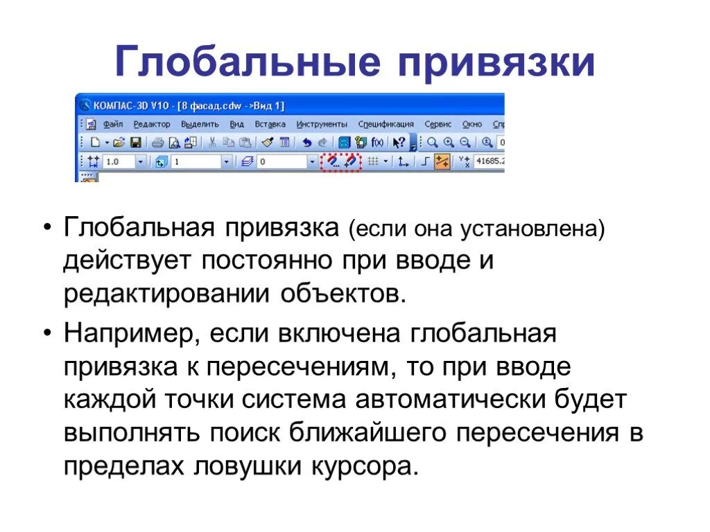 Назначение привязок. Локальные привязки в компас 3d. Глобальные привязки. Глобальные привязки в компасе. Привязка в компасе.