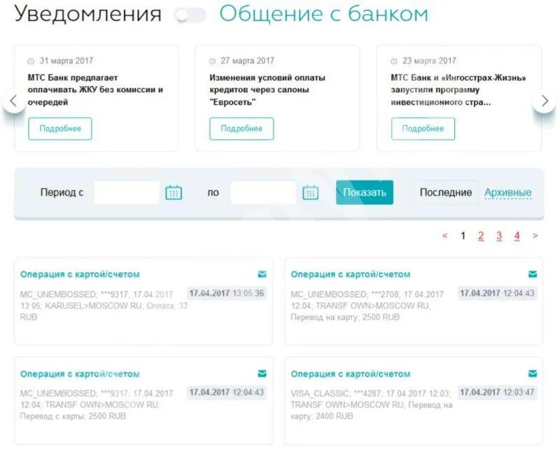 Cb mtsbank ru вход в клиент. МТС уведомления от банка. ЛК МТС банка. Как отключить смс информирование в МТС банке. МТС банк личный кабинет.