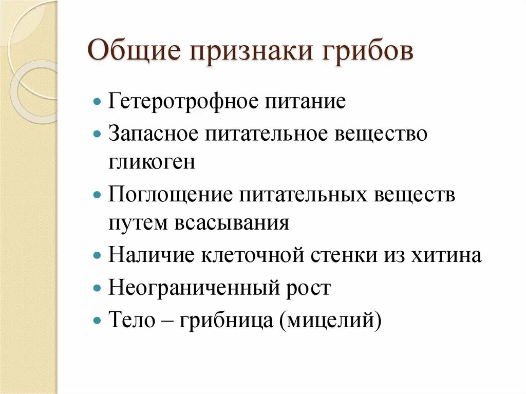 Симптомы и признаки грибов. Общие признаки грибов. Каковы признаки грибов. Какие Общие признаки грибов. Грибы основные признаки.