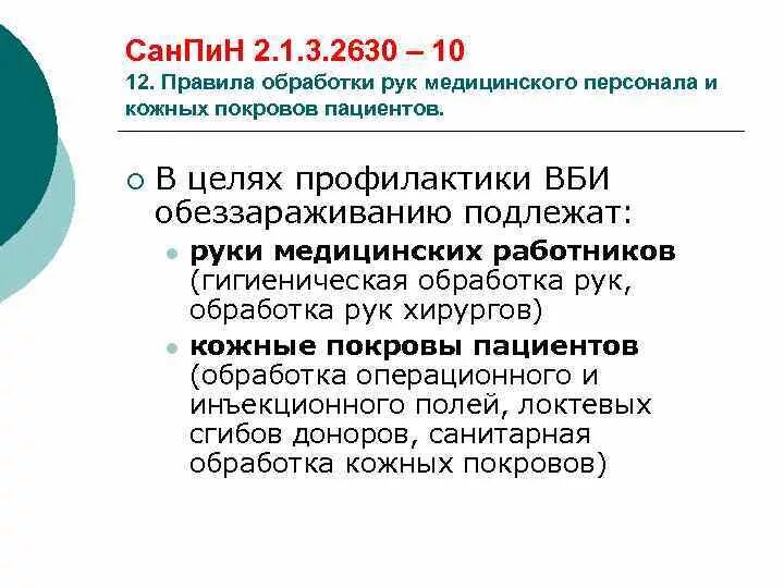 Санпин руки новый. САНПИН руки медицинского персонала. Обработка рук персонала САНПИН. САНПИН по гигиенической обработке рук. Гигиеническая обработка рук медицинского персонала САНПИН 2022.