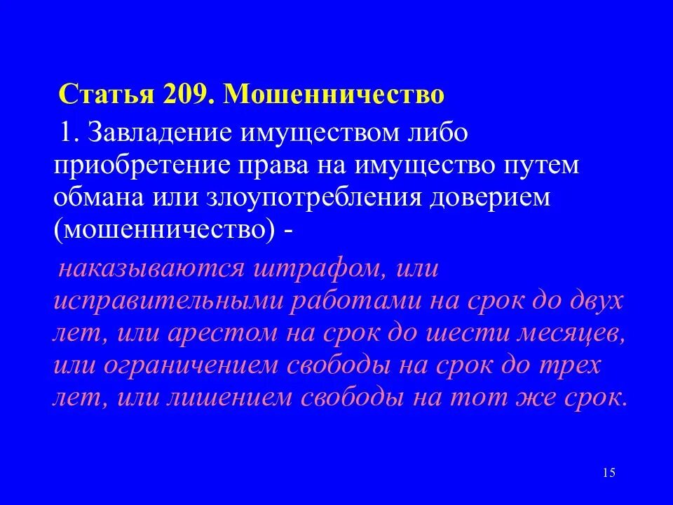 209 ук рф бандитизм. Статья 209. Статья 209 УК. Статья 209 часть первая. Статья 209 статья УК РФ.