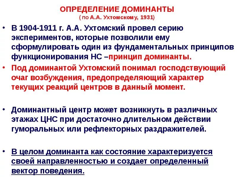 Принцип Доминанты. Доминанта физиология ЦНС. Принцип Доминанты физиология. Доминанта в физиологии примеры.