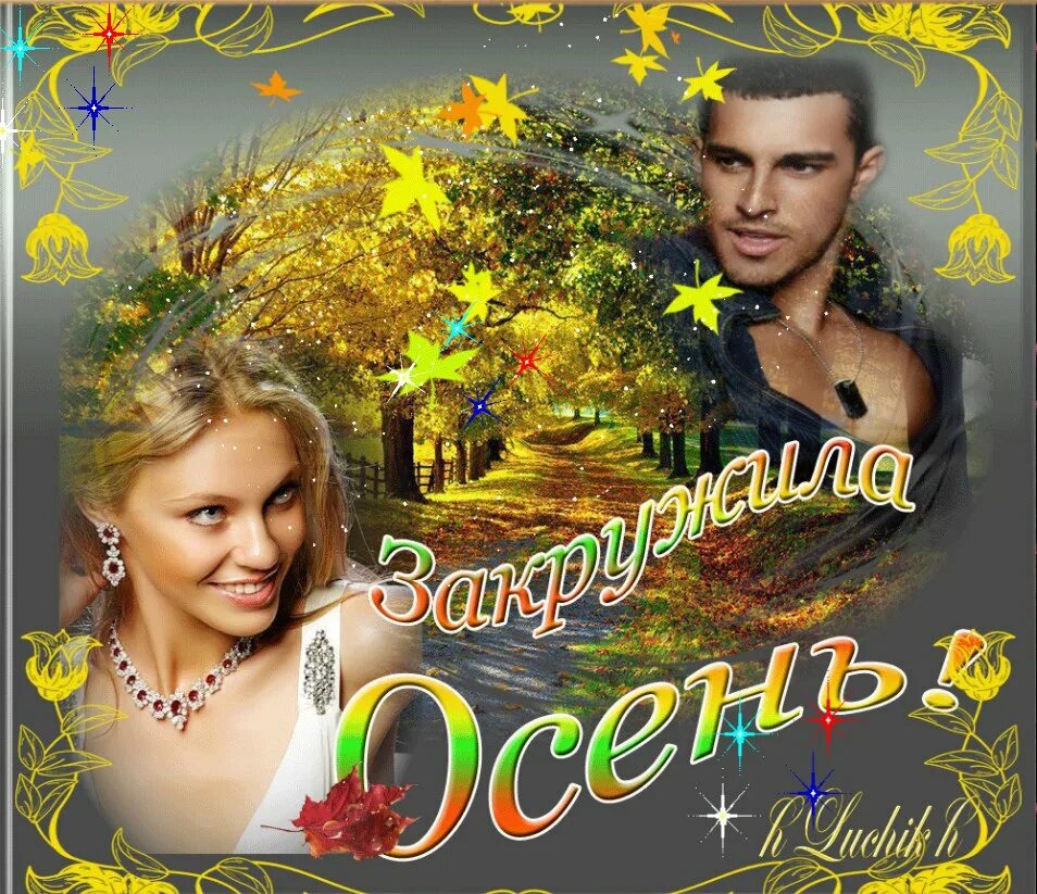 поздравление с днем бабьего лета. бабье лето. 14 сентября бабье лето. день начала бабьего лета. 14 сентября бабье лето.