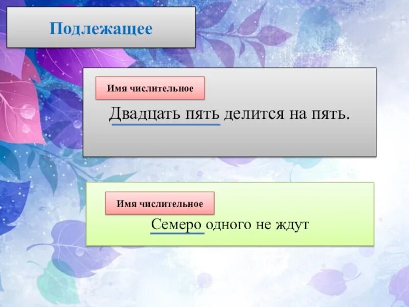 Имя числительное подлежащее. Числительное подлежащее. числительное подлежащее пример. подлежащее числительное предложение. что такое подлежащее с числительными.
