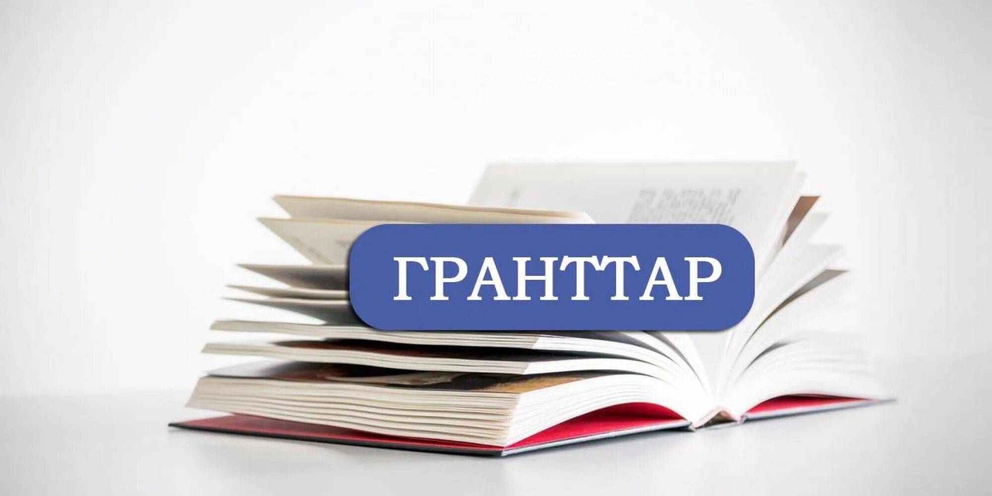 Конкурс грантов на обучение. Грант на учебу. Гранты образование. Гранттар. Стипендия в магистратуру рисунок.