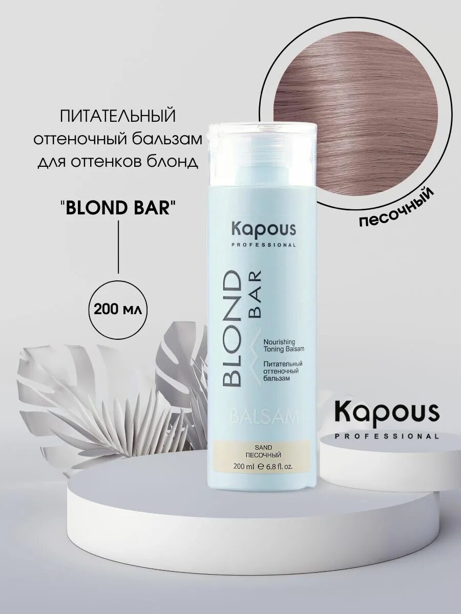 Капус оттеночный бальзам песочный. Kapous blond Bar. Оттеночный бальзам блонд бар песочный. Капус блонд бар оттеночный бальзам песочный. Оттеночный бальзам песочный