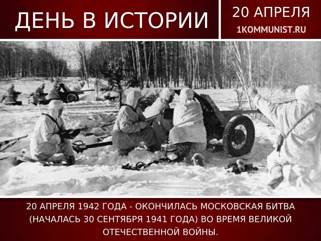 Сейчас 20 апреля. Битва за Москву 1941-1942. 30 Сентября 1941 года началась битва за Москву. 30 Сентября 1941 — 7 января 1942 — Московская битва. Московская битва сентябрь 1941.