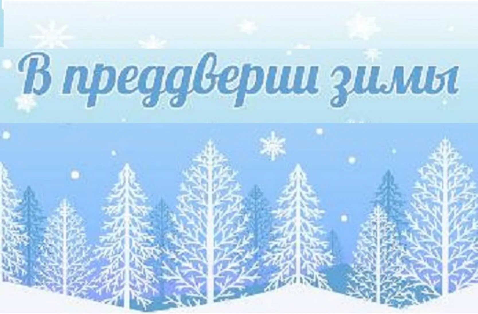 Преддверие зимы. В преддверии зимы. месяц канун зимы. картинка клипарт конкурс стихов зима. преддверие зимы значение.