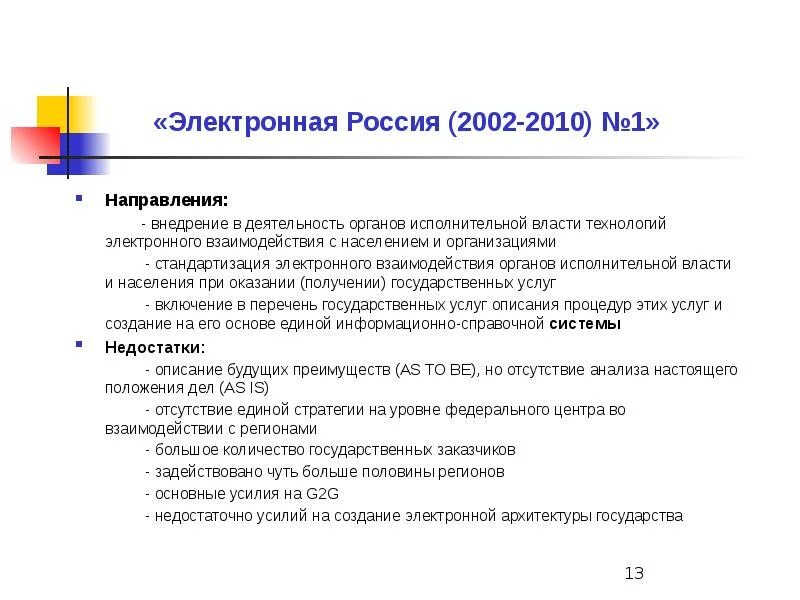 Электронная Россия 2002-2010. Электронная Россия. «Электронная Россия (2002–2010 годы)». Проект электронная Россия.