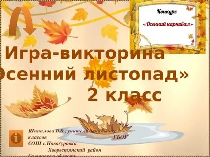 Вопрос осени