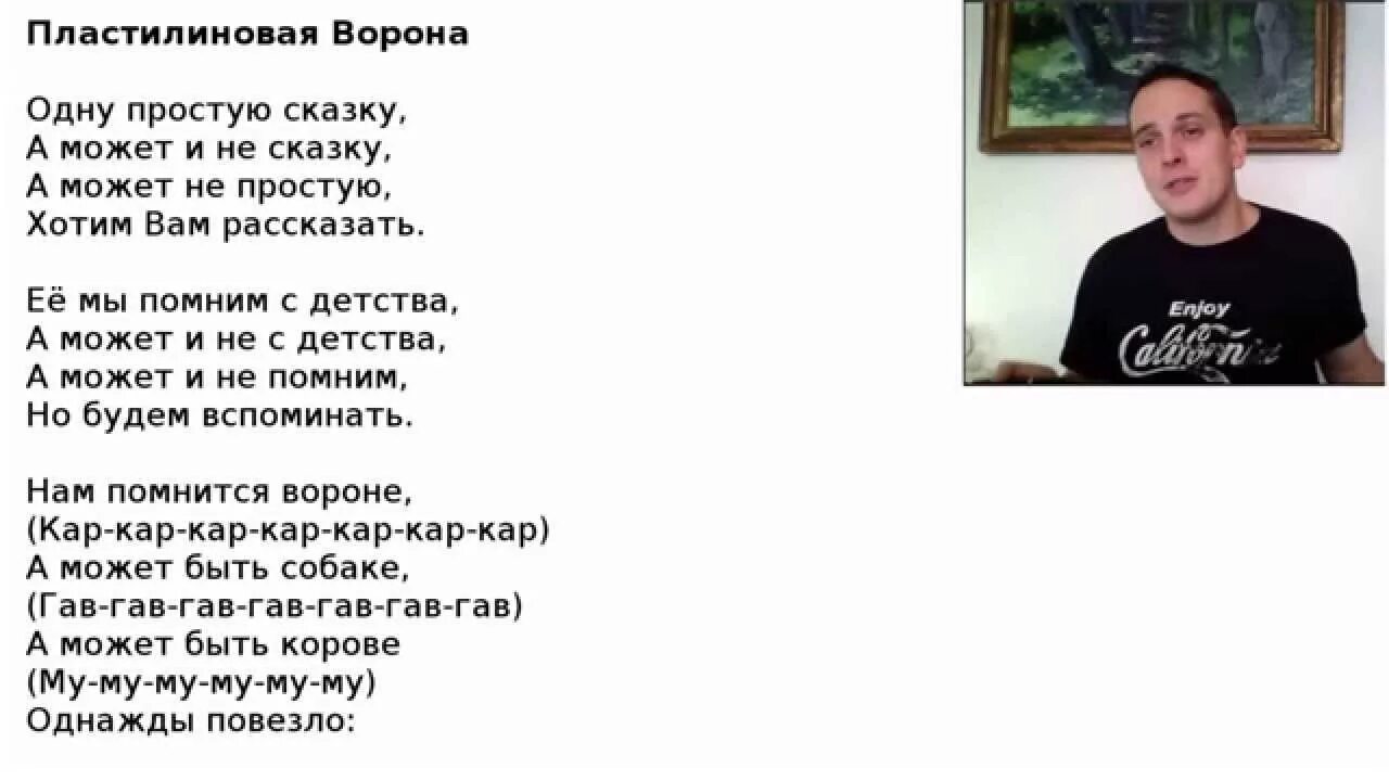 Пластилиновая ворона т. Пластилиновая ворона текст. Текст песни Пластилиновая ворона. Текст пластилиновой вороны.