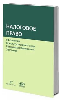 Современное налоговое законодательство