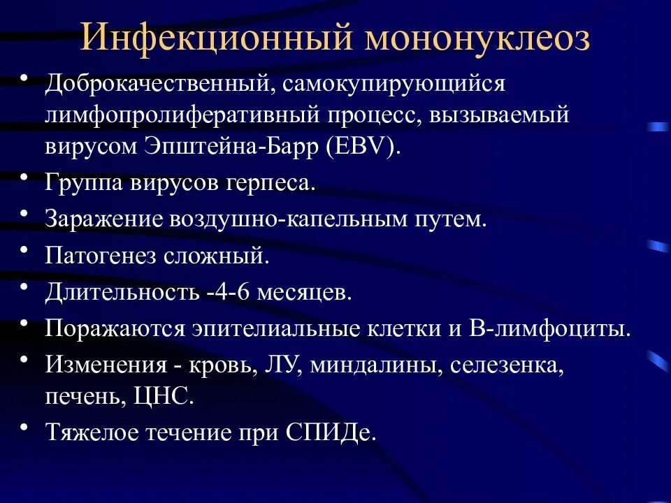 Перенесли мононуклеоз. Инфекционный мононуклеоз лимфоциты. Инфекционный мононуклеоз этиология клиника диагностика. Инфекционный мононуклеоз кратко. Характерные симптомы инфекционного мононуклеоза.