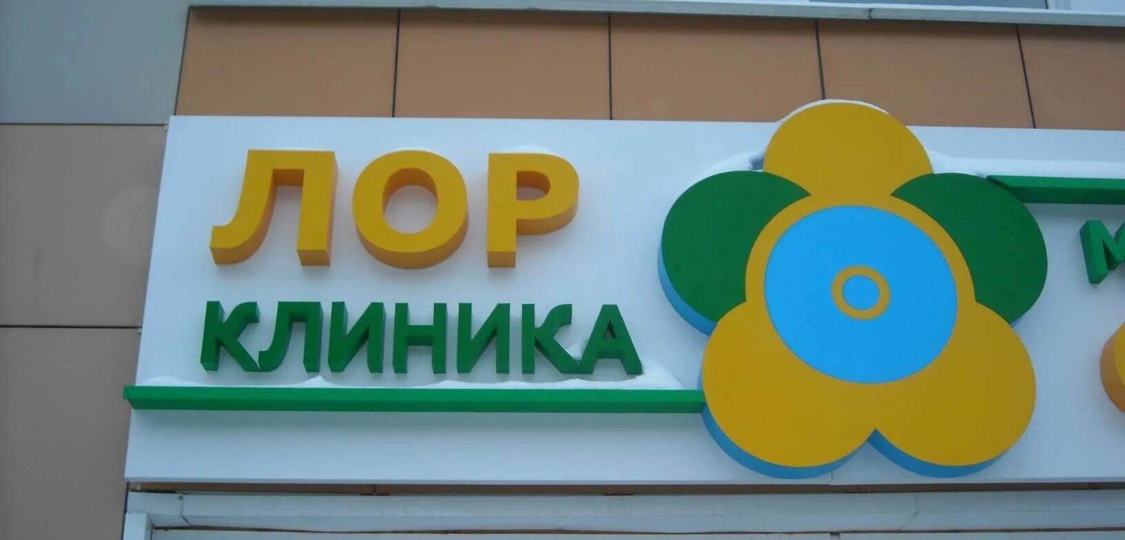 Центр речи омск. Лор клиника в омске. центр слуха омск. лор клиника. лор клиника вывеска.