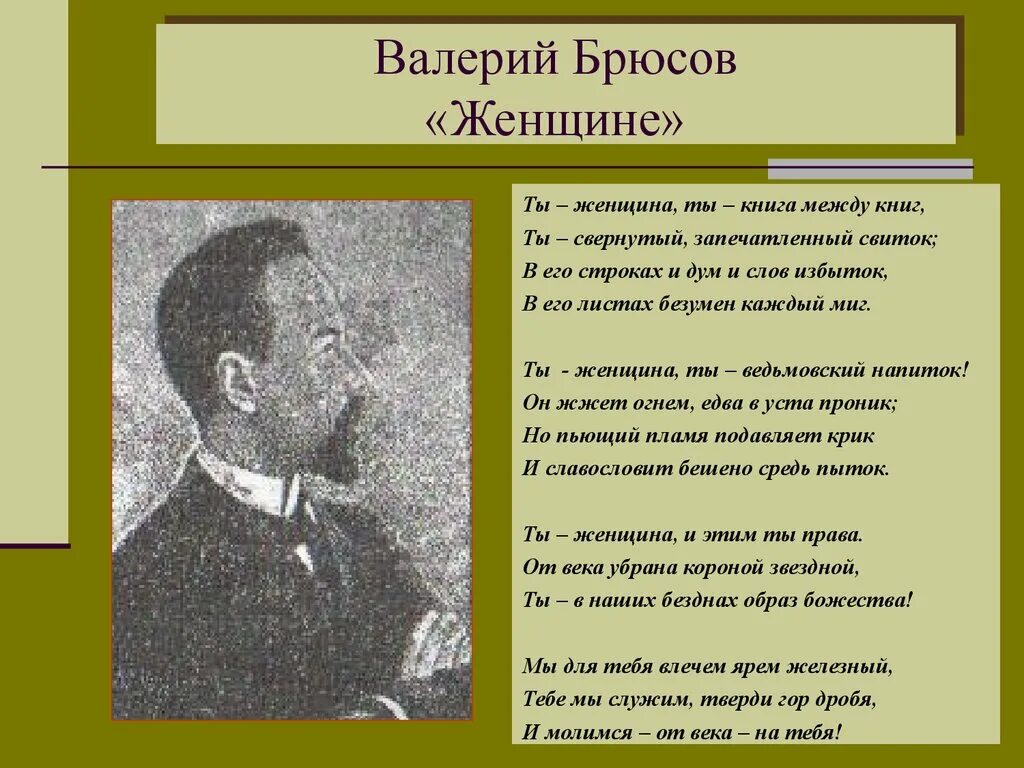 Какие образы запечатлелись на всю жизнь. Брюсов ты женщина ты книга между книг. Стихотворение женщине Брюсов. Ты женщина ты книга между книг ты.