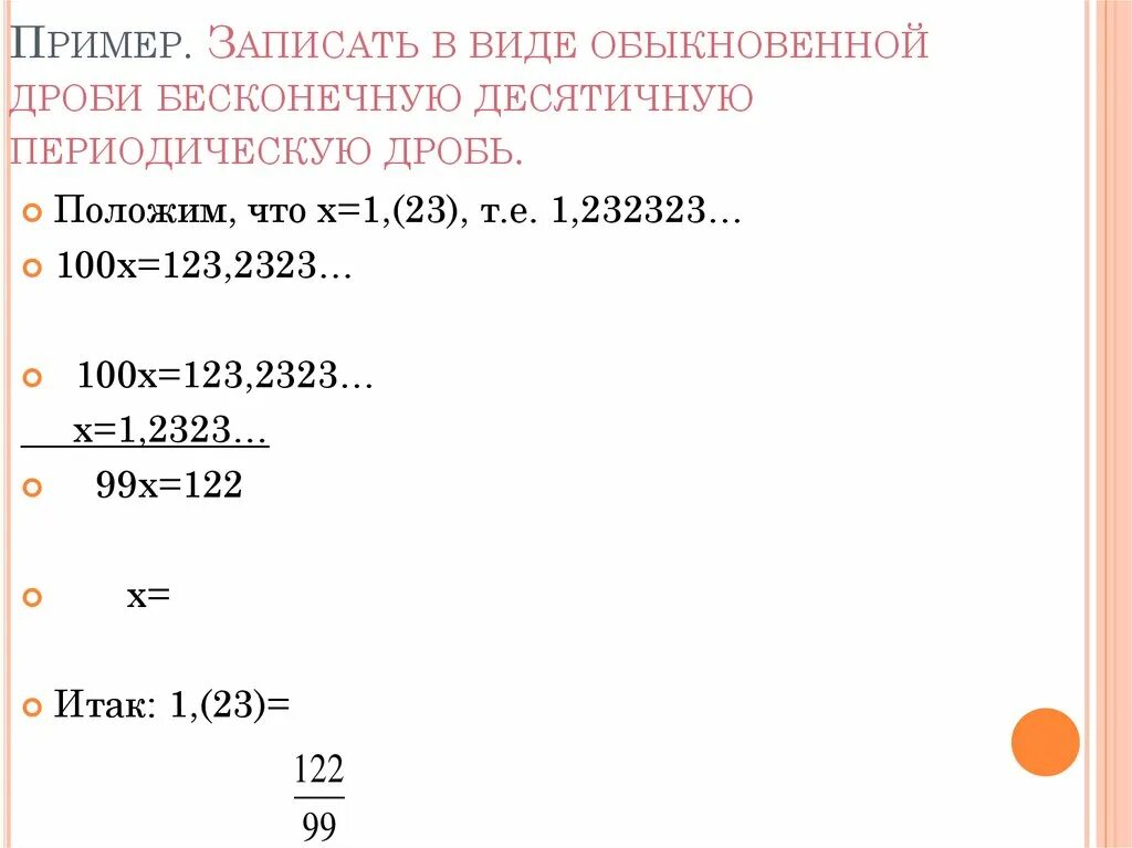 Запишите периодическую дробь в виде обычной. Записать в виде обыкновенной дроби. Записать в виде периодической дроби. Запись периодической дроби в виде обыкновенной. Периодическая дробь 2 9