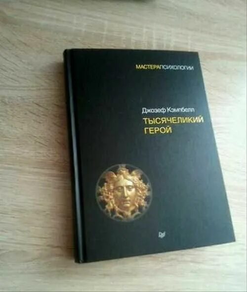 Тысячеликий герой обложка. Тысячеликий герой джозеф кэмпбелл книга. Тысячеликий герой аудиокнига слушать. Тысячеликий герой джозеф кэмпбелл книга. Тысячеликий герой обложка.