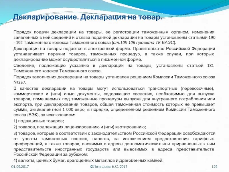 Порядок регистрации декларации на товары. Порядок таможенного декларирования. Порядок подачи и регистрации декларации на товары.. Порядок заполнения декларации на товары. Сумма декларирования