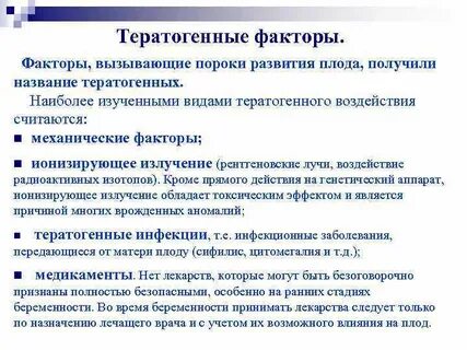 Влияние тератогенных факторов на развитие плода