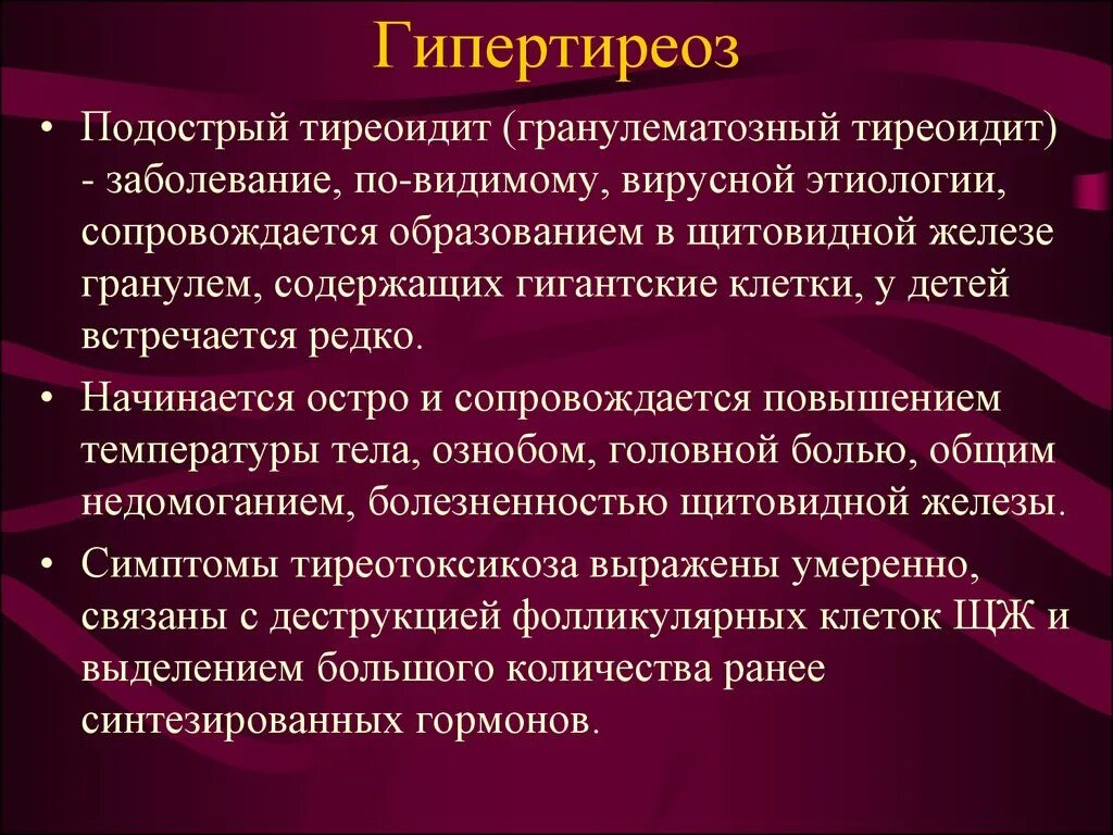 Иммунный тиреоидит. Подострый гранулематозный тиреоидит. Тиреоидит с тиреотоксикозом. Подострый тиреоидит этиология.