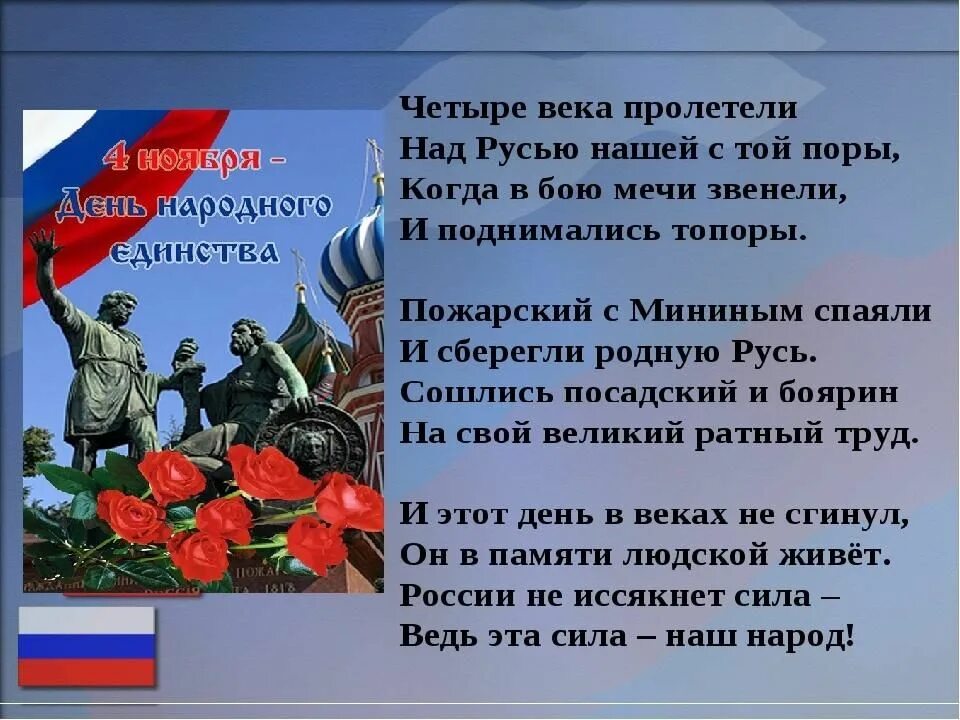 Стихотворение про народ. 4 ноября день народного единства. день народного единства стихи. стихотворение ко дню единства. стих про народное единство.