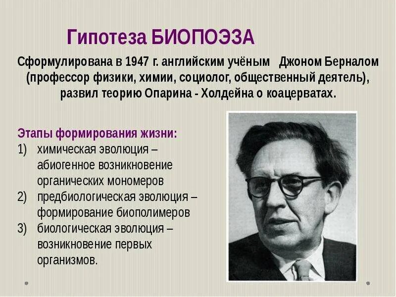 Главные гипотезы. Джон Десмонд Бернал биопоэз. Гипотеза биопоэза этапы. Гипотеза биопоэза Джона Бернала. Гипотеза биопоэза Опарина.