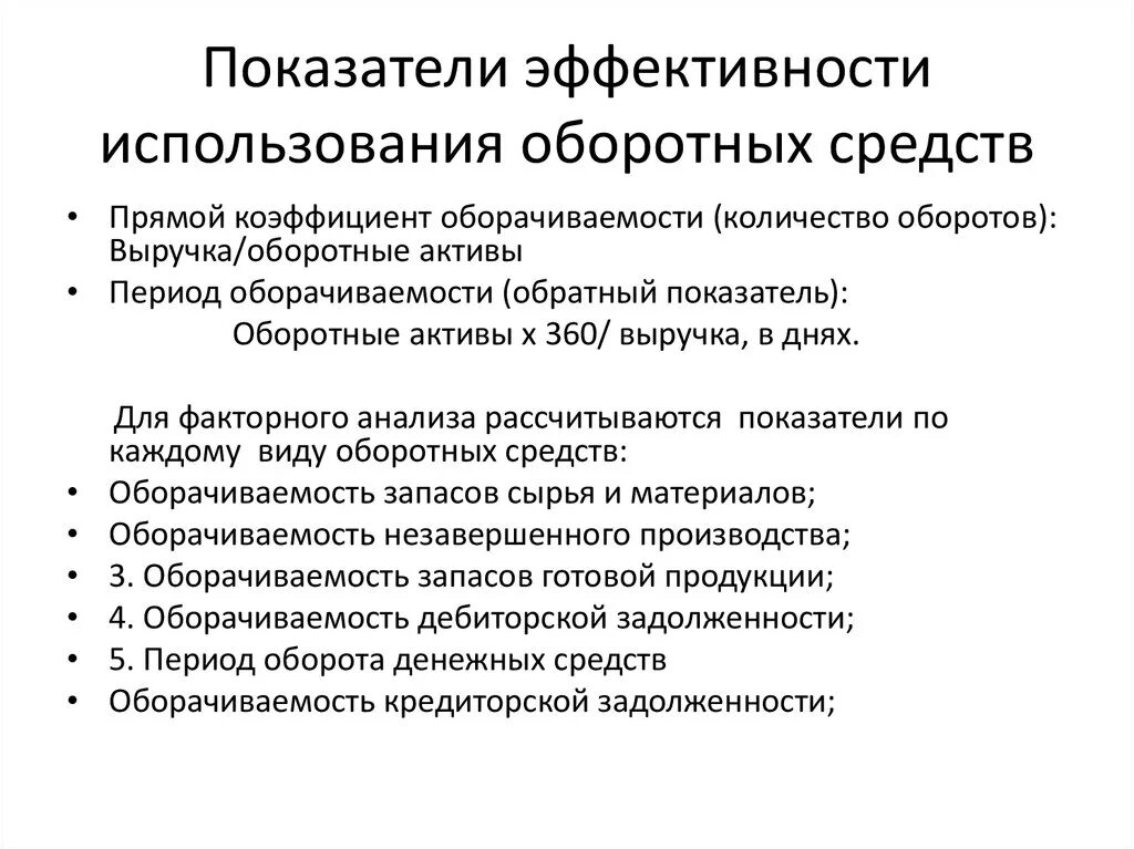 Показатели эффективного использования оборотных средств