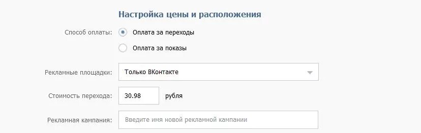 Оплата за показы. Оплата за переходы в ВК. Стоимость 1000 показов в ВК. Стоимость рекламы в ВК.