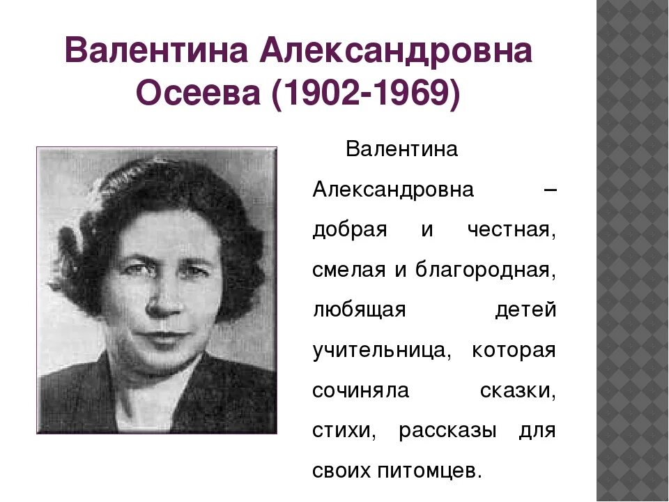 Осеева портрет. Рассказ о творчестве осеевой 2 класс литературное